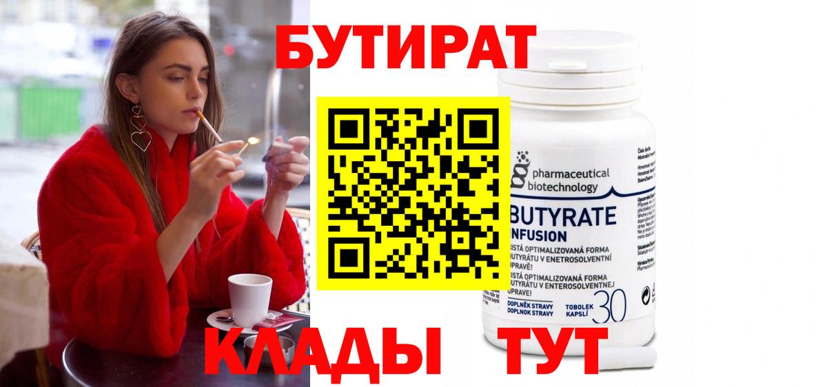 БУТИРАТ бутандиол Богородицк